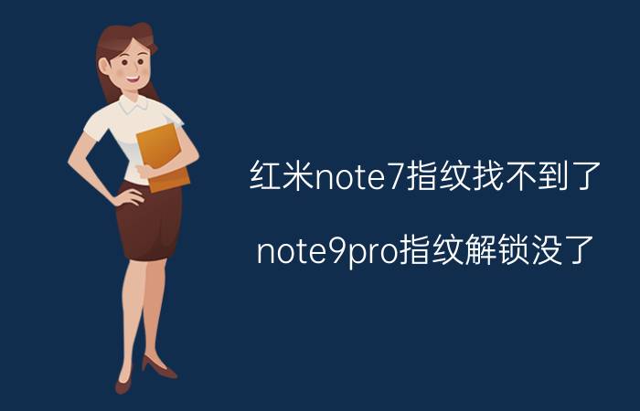 红米note7指纹找不到了 note9pro指纹解锁没了？